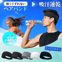 ヘアバンド メンズ スポーツ UVカット ヘッドバンド 汗止め 吸汗速乾 抗菌生地 シンプルカラー トレーニング ターバン 単品 バンダナ 爽快 夏 サッカー バスケ ジョギング 野球 陸上 テニス 卓球 選手 ランニング