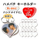 ハメパチ キーホルダー ハート型 小判 アクリルキーホルダー オリジナルキット 作成キット 手作り キット 10個 セット 写真 アクセサリー ストラップ クリ...