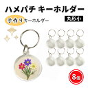 ハメパチ キーホルダー 小さな 丸型 押し花 スター アクリルキーホルダー オリジナルキット 作成キット 手作り キット 8個 セット 写真 アクセサリー スト...