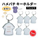 ハメパチ キーホルダー Tシャツ アクリルキーホルダー オリジナルキット 作成キット 手作り キット 5個 セット 写真 部活 ストラップ クリア ハンドメイド レトロ風 敬老の日 祖父 プレゼント