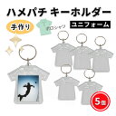 ハメパチ キーホルダー ユニフォーム アクリルキーホルダー オリジナルキット 作成キット 手作り キット 5個 セット 写真 アクセサリー ストラップ クリア ハンドメイド レトロ風 敬老の日 祖父 プレゼント ポロシャツ