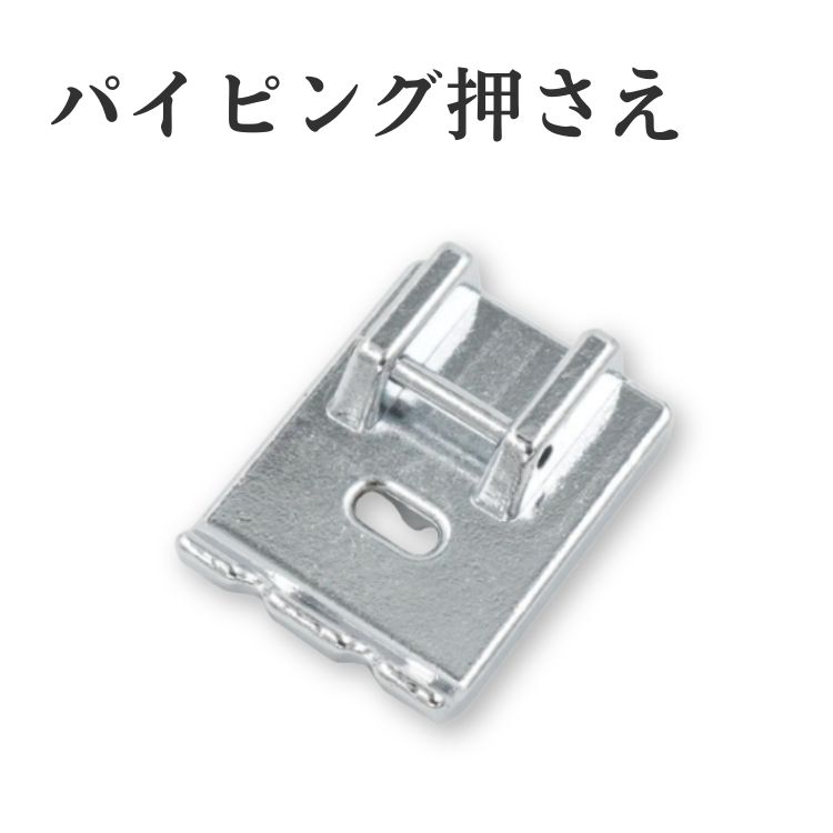 パイピング押さえ ミシンアタッチメント 襟外回り クッション飾り縫い ミシン付属品 アタッチメント brother ブラザー JUKI ジューキ SINGER ...