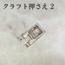 ミシン クラフト押さえ 家庭用ミシン クリア 針元みやすい 透明