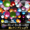 提灯 ちょうちん 紙提灯 透かし ペーパーランタン 直径約30cm 1枚 全15色 飾り付け ランタン お祭り イルミネーション ランプシェード 映え写真 夜景 春のおすすめ商品