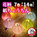 提灯 紙ちょうちん 14個セット 紙提灯 直径20cm ペーパーランタン 透かし彫り 花柄 7色 飾り付け お祭り イルミネーション かわいい提灯 撮影用 DIY 結婚式 七夕 お祭り パーティー 誕生日