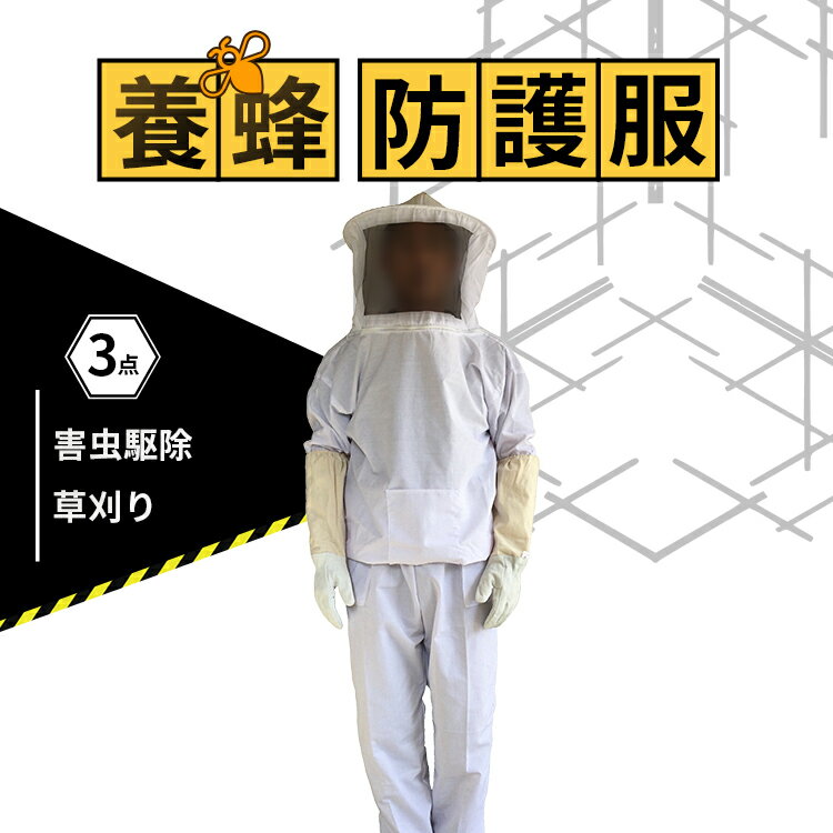 【★300円引きクーポン★お買い物マラソン限定 5月9日20時～】 養蜂用 養蜂防護服 ハチ防護服 革手袋 3点セット 上下服 フェイスネット ハチ防護服 養蜂ジャケット 手袋 蜂の巣 蜂 ホワイト 蜂対策害虫駆除 農作業 草刈り 畑仕事に ホワイト 春のおすすめ商品