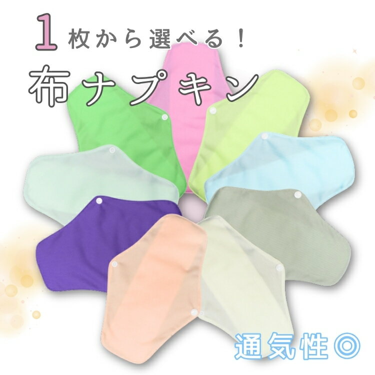 【期間限定★880円→800円】布ナプキン メッシュ 通気性 生理用ナプキン 布ライナー ...