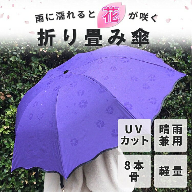 水に濡れると柄が出る 傘 【★100円引きクーポン★お買い物マラソン限定 5月9日20時～】 傘 おりたたみ 花柄 折りたたみ傘 日傘 晴雨兼用 UVカット 紫外線対策 雨に濡れると花柄浮き出る UVカット 遮光 熱中症 対策 紫外線カット 8本骨 夏 気分 爽快 春のおすすめ商品