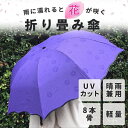 水に濡れると柄が出る 傘 【★100円引きクーポン★お買い物マラソン限定 5月9日20時～】 傘 おりたたみ 花柄 折りたたみ傘 日傘 晴雨兼用 UVカット 紫外線対策 雨に濡れると花柄浮き出る UVカット 遮光 熱中症 対策 紫外線カット 8本骨 夏 気分 爽快 春のおすすめ商品