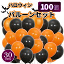 ハロウィン 風船 飾り バルーン クリスマス 100個 セット 約30cm オレンジ ブラック 各50個 装飾
