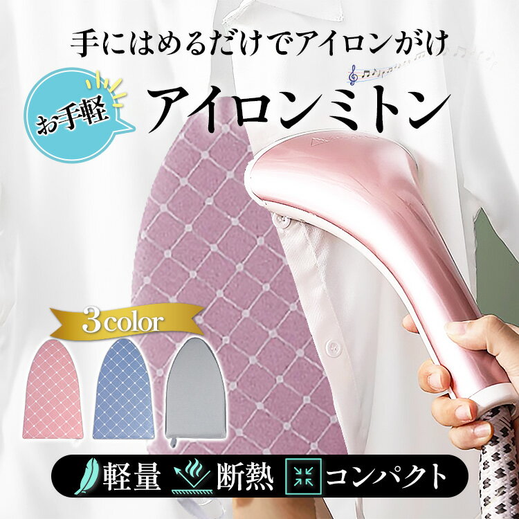 【割引SALE1580円→1000円】アイロン ミトン 断熱シート アイロンマット 3種