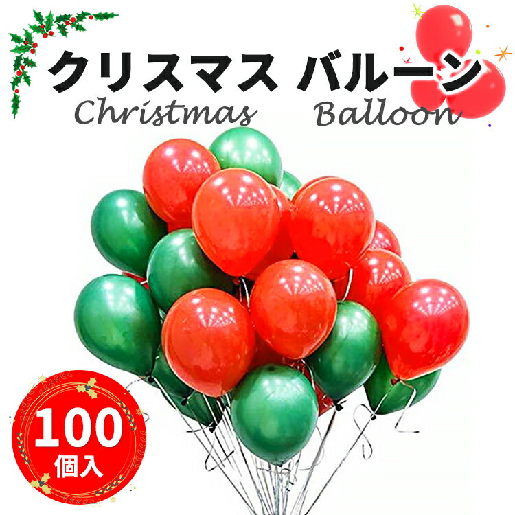 クリスマス バルーン 10インチ 100個 バルーン 赤 緑 クリスマス パーティー飾り 装飾 お祭り ハロウィン 風船