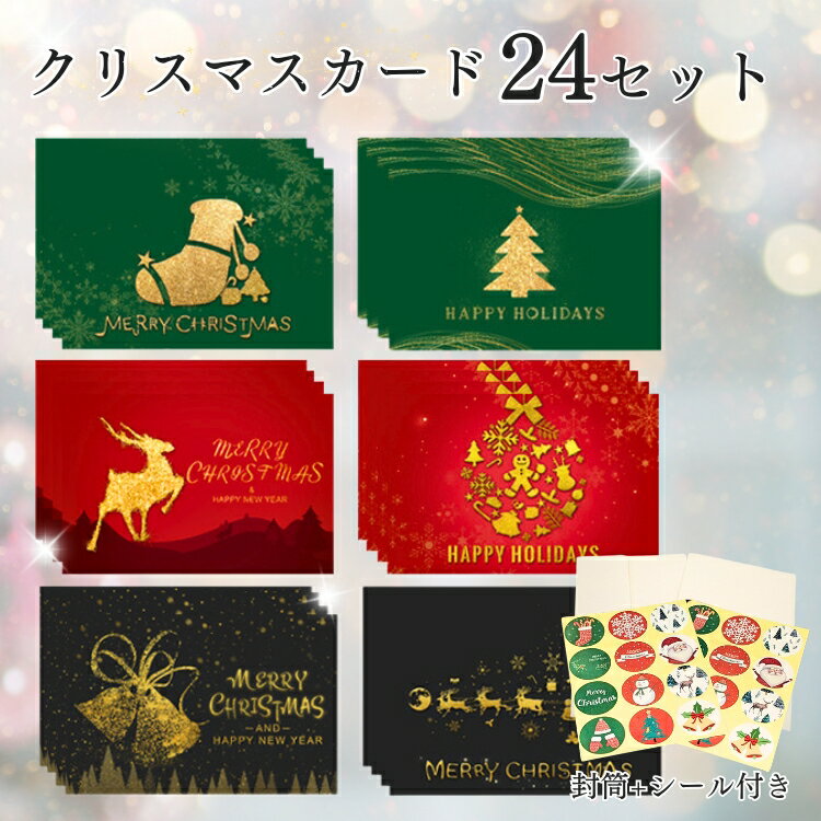 【半額★2900円→1450円】クリスマスカード 24枚 メッセージカード 封筒付き シール付き 花 トナカイ ベール クリスマス 飾り 子供会 ホリデー