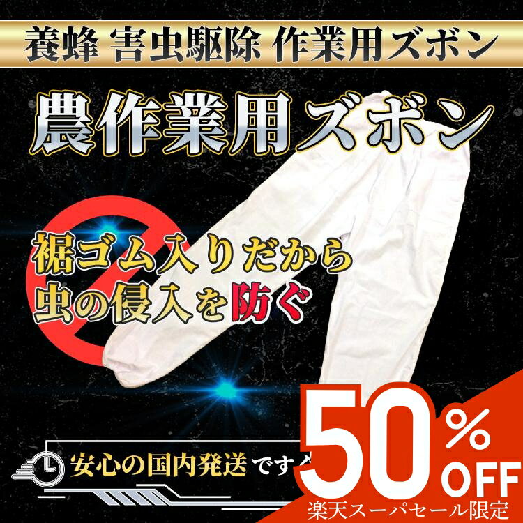【12/4 20時～ 半額★1000円→500円】 農作業 ズボン ヤッケ ホワイト 綿ズボン もんぺ 作業用ズボン 防護服 養蜂用作業服 買い換え ズボン 虫よけネット ハチ防護服 養蜂ジャケット 手袋 蜂の巣 蜂 ホワイト 白衣 蜂対策害虫駆除 農作業 草刈り 畑仕事に 防災の日 白衣