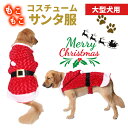 サンタ 服 大型犬 クリスマス 中型犬 ペット服 ペットサンタ服 サンタコスチューム 衣装 L XLサイズ 着ぐるみ サンタローブ 仮装 コスチューム なりきり...