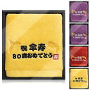 長寿祝い タオル 80歳 傘寿祝い 敬老の日 プレゼント 鶴亀 刺繍入り 綿100%タオル 敬老 男性 女性 父 母 祖父 祖母 上司 同僚 友人 誕生日 記念品 ギフト(80歳 傘寿祝)