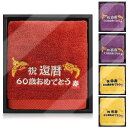 長寿祝い タオル 60歳 還暦祝い 敬老の日 プレゼント 鶴亀 刺繍入り 綿100%タオル 敬老 男性 女性 父 母 祖父 祖母 上司 同僚 友人 誕生日 記念品 ギフト(60歳 還暦祝)