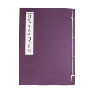 写経用紙 妙法莲华经観世音菩薩普門品 観音経 なぞり書き写経冊 字が大きい 仏経で書道練習 毛筆の細筆と万年筆適用 字サイズ3cm×7cm