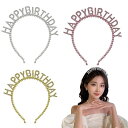nalaina バースデイカチューシャ バースデー【3色セット】HAPPY BIRTHDAY パーティーグッズ カラフル 飾り 王冠 誕生日 サプライズ 誕生日...