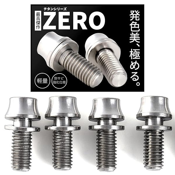 高強度チタン製ボルト M5x12mm 【4個パック】 ワッシャー ボトルケージ用 ドリンクホルダー用