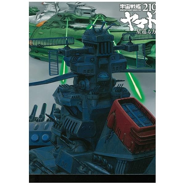 宇宙戦艦ヤマト2199 星巡る方舟 [Blu-ray]