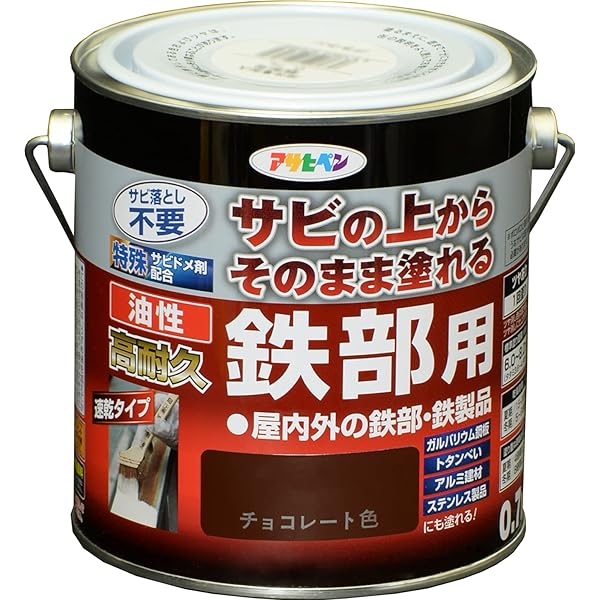 アサヒペン 塗料 ペンキ 油性高耐久鉄部用 0.7L チョコレート色 油性 サビの上からそのまま塗