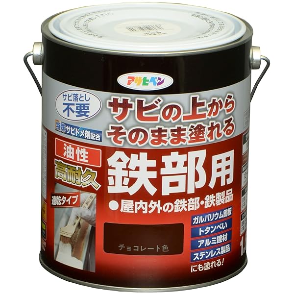 アサヒペン 塗料 ペンキ 油性高耐久鉄部用 1.6L チョコレート色 油性 サビの上からそのまま塗