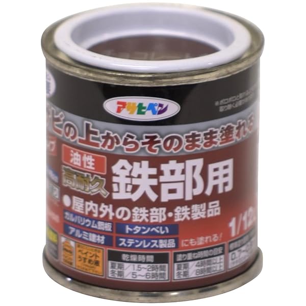 アサヒペン 塗料 ペンキ 油性高耐久鉄部用 1/12L チョコレート色 油性 サビの上からそのまま