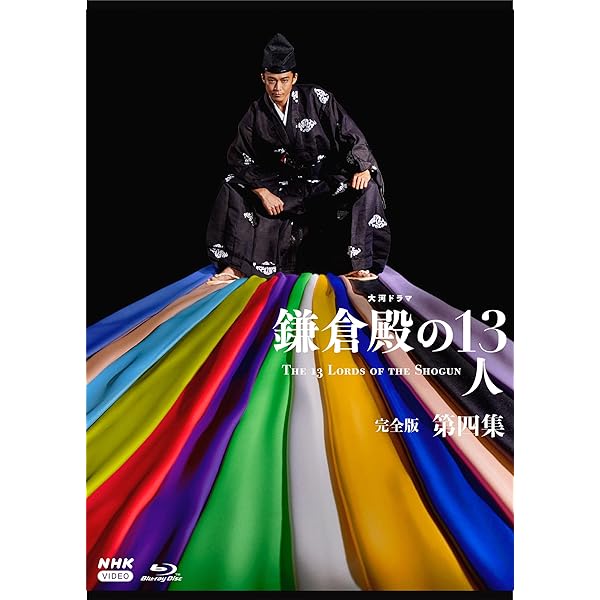 大河ドラマ 鎌倉殿の13人　完全版 第四集 ブルーレイ BOX[4枚組] [Blu-ray]
