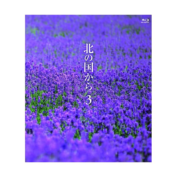 北の国から (3) Blu-ray