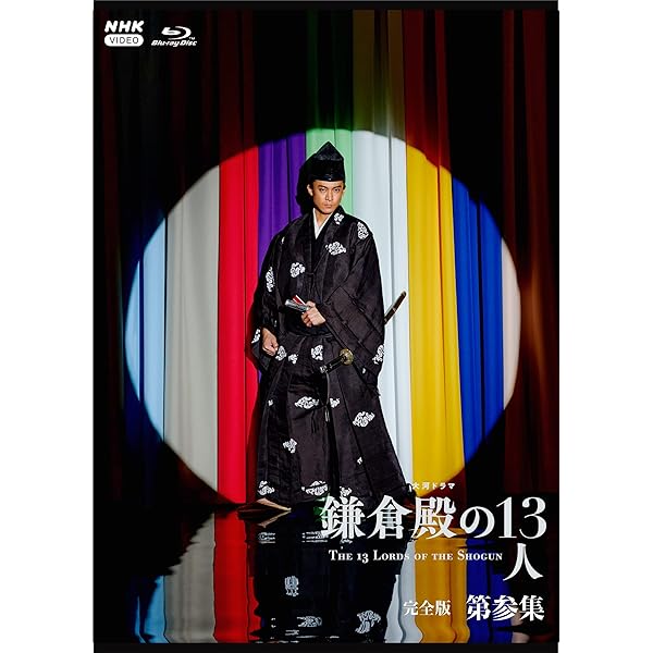 大河ドラマ 鎌倉殿の13人 完全版 第参集 ブルーレイ BOX [Blu-ray]