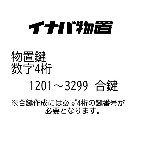 イナバ物置 合鍵 番号1201〜3299 鍵紛失 物置