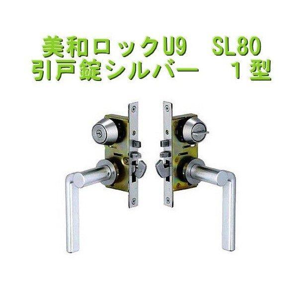Rakuten - 美和ロック U9 SL80-1 引戸錠 ST シルバー色 1型 バックセット38mm