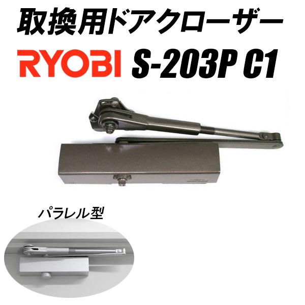 Rakuten - RYOBI リョービ ドアクローザー 取り換え用 S-203P C1 ブラウン チールドア対応 ストップ機能