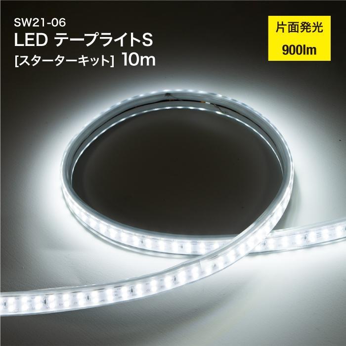 テープライト LED Sサイズ [片面発光] 10m スターターキット 電源ケーブル スイッチ付き 光束 900lm 工事用仮設照明 LEDライト 防水 防塵 屋外 作業 SW21-06