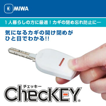 MIWA ChecKEY キーカバー 玄関 鍵閉め忘れ防止器具 美和ロック チェッキー