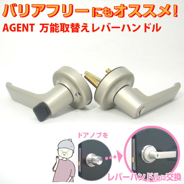 Rakuten - AGENT(エージェント) 取替え レバーハンドル LSシリーズ ディンプル　ドアノブ 万能 交換 取替え左右勝手兼用 LS-100 LS-200