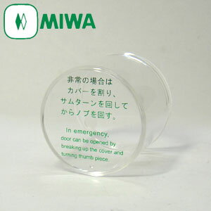 Rakuten - MIWA HMカバー 非常用カバーのみ 交換用 部品