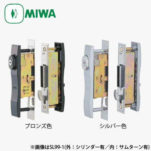 MIWA(美和ロック)アルミサッシ召合錠SL99-1タイプ引き戸鍵交換取替え【U9シリンダー仕様】【外:シリンダー有り/内:サムターン有り】【MIWASL60代替対応】【引戸引違戸】