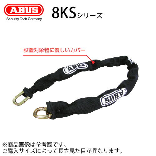 Rakuten - ABUS 強力 頑丈 チェーン 8KS 85サイズ　鍵 ロック 盗難対策切断や引っ張りに強い焼入れ特殊鉄製、ABUS 南京錠におすすめ アバス 8KS/85