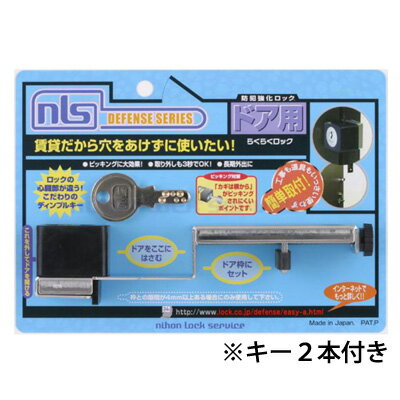 NLS 日本ロックサービス らくらくロック キー2本付き DS-RA-1U穴あけ工事不要で取付け可能 アパート マンション 玄関ドア おすすめ