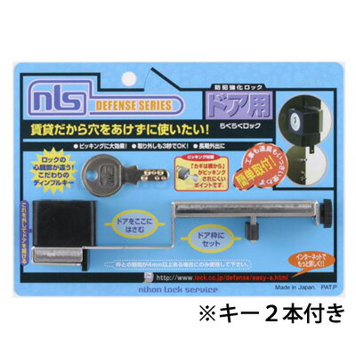 Rakuten - NLS(日本ロックサービス) らくらくロック キー2本付き DS-RA-1U穴あけ工事不要で取付け可能 アパート マンション 玄関ドア おすすめ