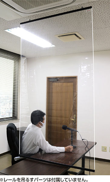 衛生日用 コロナ対策 感染対策 抗ウイルス・抗菌防炎透明シート　レールタイプ（1×1.8M） 2