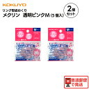 お得な Mサイズ 2パック セット コクヨ(KOKUYO) リング型紙めくり メクリン シリコンゴム 透明ピンク 指サック 1パック メク-21TP 事務 ネイ...