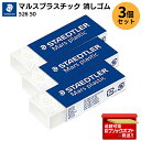 【3個セット】STAEDTLER ステッドラー 消しゴム マルスプラスチック 製図用 526 50 建築 固め 消しやすい