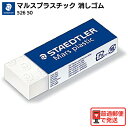 STAEDTLER ステッドラー 消しゴム マルスプラスチック 製図用 526 50 建築 固め 消しやすい