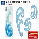 STAEDTLER ステッドラー マルス 雲形定規 3点セット 571 40WP 曲線定規 フレンチカーブ 製図用 文房具 製図道具 デザイン設計 イラスト 漫画 デザイン