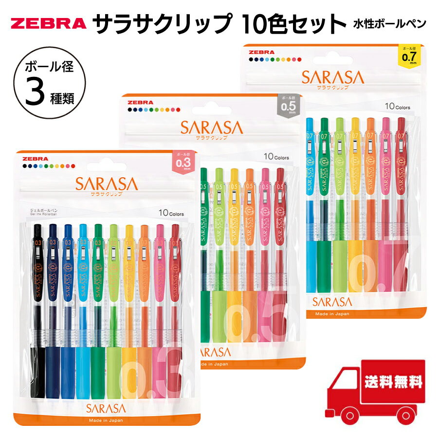 ゼブラ 水性ボールペン サラサクリップ 10色セット 0.3mm 0.5mm 0.7mm JJH15-10C-N ジェルボールペン 事務 勉強 ノート 滲みにくい 水性顔料のサムネイル
