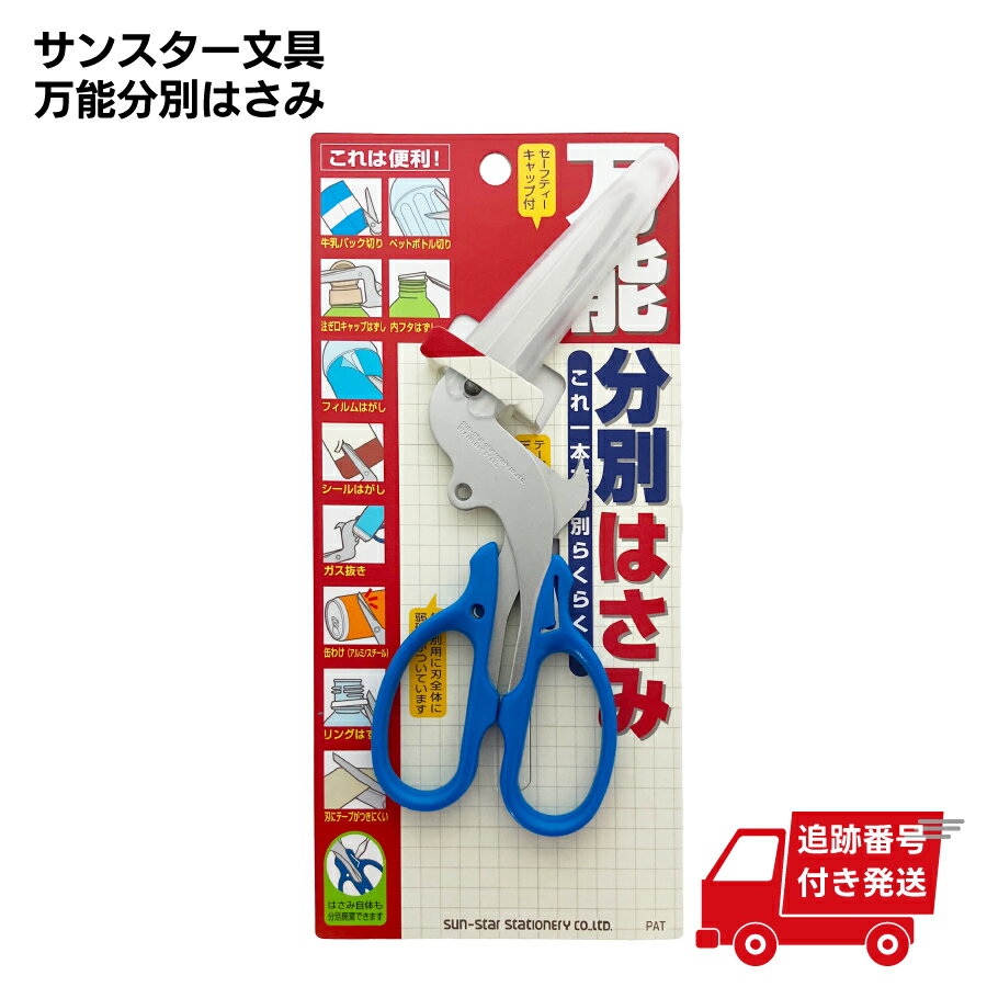 サンスター 万能分別はさみ 3716317 ペットボトル切り キャップはずし 牛乳パック フィルムはがし ガス..