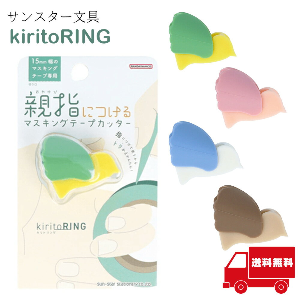 Rakuten - サンスター文具 マスキングテープカッター kiritoRING マスキングテープ テープカッター 時短 簡単